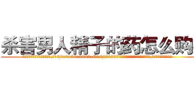 杀害男人精子的药怎么购买 (杀害男人精子的药怎么购买【电.话186x0156x9662-Q194843976林氏药业】我们做的是长期生意,靠的是老客户长期支持
参考消息网2月20日报道 韩媒称，“剩女多、离婚率高的城市，房价一定会上涨。”这是中国经济学家金岩石2016年12月参加在上海举行的房地产相关论坛时说的话。
)