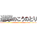 進撃のこうのとり (attack on titan)