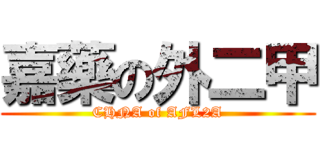 嘉藥の外二甲 (CHNA of AFL2A)