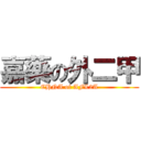 嘉藥の外二甲 (CHNA of AFL2A)