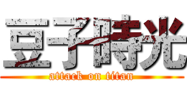 豆子時光 (attack on titan)