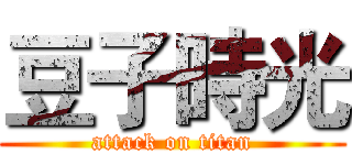 豆子時光 (attack on titan)