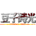 豆子時光 (attack on titan)