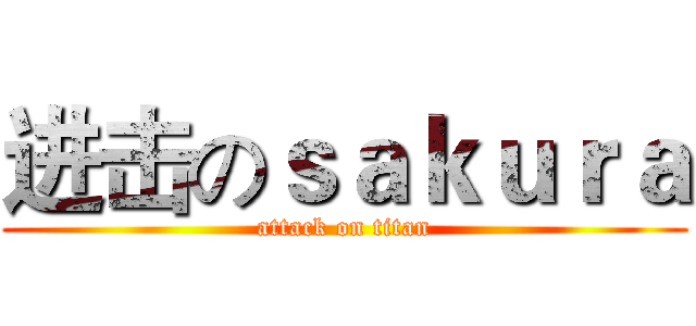 进击のｓａｋｕｒａ (attack on titan)
