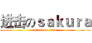 进击のｓａｋｕｒａ (attack on titan)