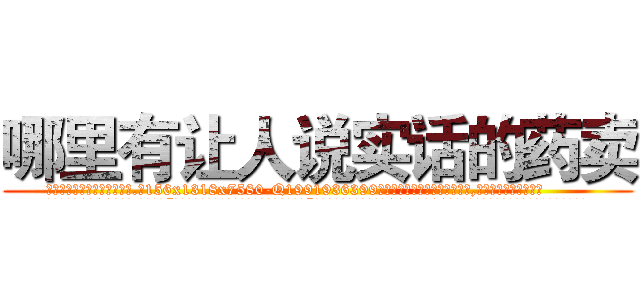 哪里有让人说实话的药卖 (哪里有让人说实话的药卖【电.话156x1318x7580-Q1991936399鑫宏药业】我们做的是长期生意,靠的是老客户长期支持
参考消息网2月20日报道 韩媒称，“剩女多、离婚率高的城市，房价一定会上涨。”这是中国经济学家金岩石2016年12月参加在上海举行的房地产相关论坛时说的话。
)
