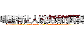 哪里有让人说实话的药卖 (哪里有让人说实话的药卖【电.话156x1318x7580-Q1991936399鑫宏药业】我们做的是长期生意,靠的是老客户长期支持
参考消息网2月20日报道 韩媒称，“剩女多、离婚率高的城市，房价一定会上涨。”这是中国经济学家金岩石2016年12月参加在上海举行的房地产相关论坛时说的话。
)