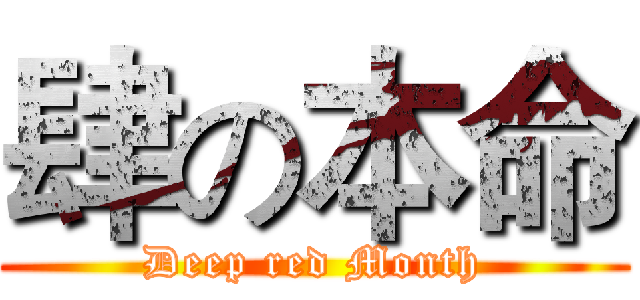 肆の本命 (Deep red Month)