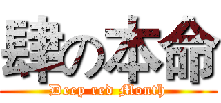 肆の本命 (Deep red Month)