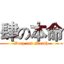 肆の本命 (Deep red Month)