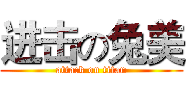 进击の兔美 (attack on titan)