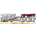 進撃の安野 (Y S N)