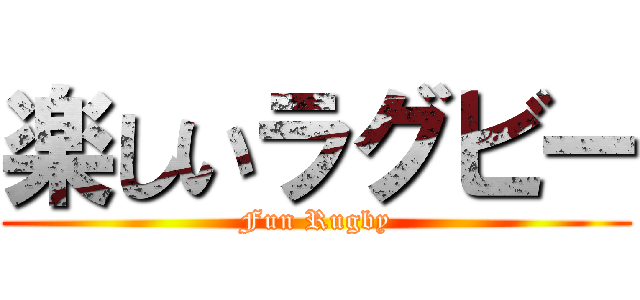 楽しいラグビー (Fun Rugby)