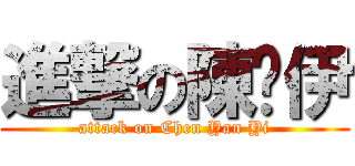 進撃の陳彥伊 (attack on Chen Yan Yi)