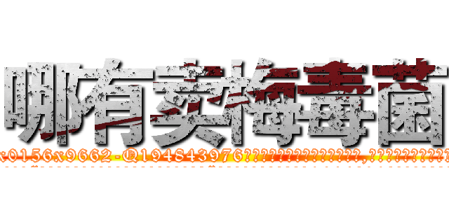 哪有卖梅毒菌 (哪有卖梅毒菌【电.话186x0156x9662-Q194843976林氏药业】我们做的是长期生意,靠的是老客户长期支持
参考消息网2月20日报道 韩媒称，“剩女多、离婚率高的城市，房价一定会上涨。”这是中国经济学家金岩石2016年12月参加在上海举行的房地产相关论坛时说的话。
)