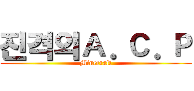 진격의Ａ．Ｃ．Ｐ (Minecraft)