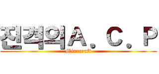 진격의Ａ．Ｃ．Ｐ (Minecraft)