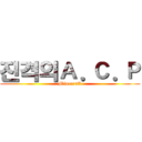 진격의Ａ．Ｃ．Ｐ (Minecraft)