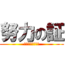 努力の証 (５年１組　百字帳)