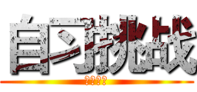 自习挑战 (自习挑战)