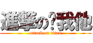 進撃の你我他 (attack on titan)