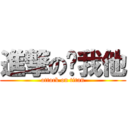 進撃の你我他 (attack on titan)