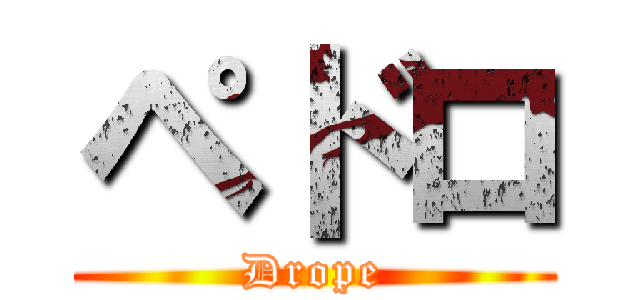 ペドロ (Drope)