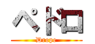 ペドロ (Drope)