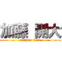 加藤 開大 (akihiro kato)