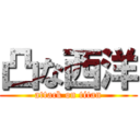 凸な西洋 (attack on titan)