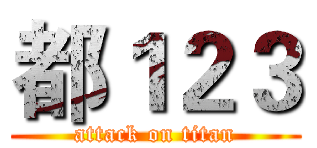 都１２３ (attack on titan)