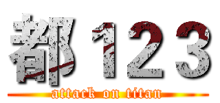 都１２３ (attack on titan)