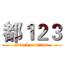 都１２３ (attack on titan)