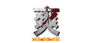 爽 (attack on titan)