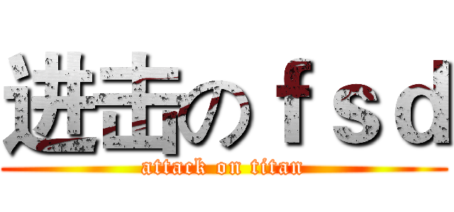 进击のｆｓｄ (attack on titan)