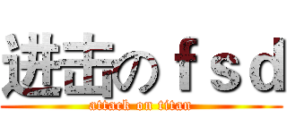 进击のｆｓｄ (attack on titan)