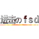 进击のｆｓｄ (attack on titan)