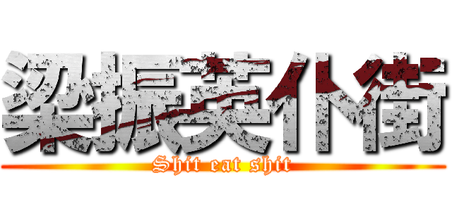 梁振英仆街 (Shit eat shit)