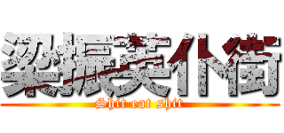 梁振英仆街 (Shit eat shit)