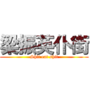 梁振英仆街 (Shit eat shit)