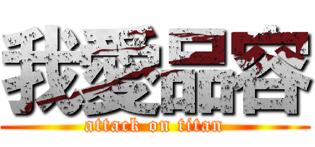 我愛品容 (attack on titan)