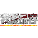 我愛品容 (attack on titan)