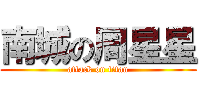 南城の周星星 (attack on titan)