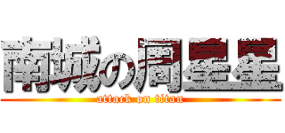 南城の周星星 (attack on titan)