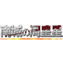 南城の周星星 (attack on titan)