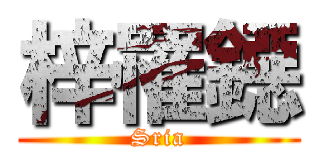 梓罹鐚 (Sria)