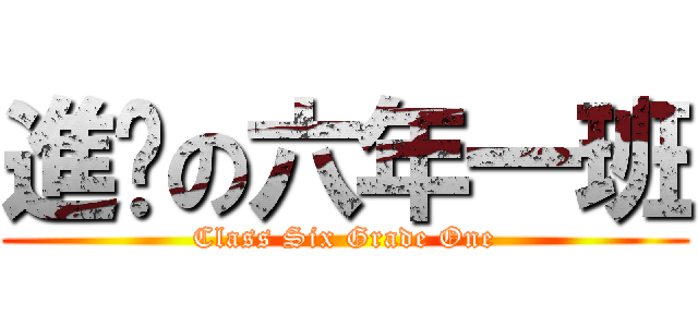 進擊の六年一班 (Class Six Grade One)