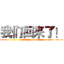 我们回来了！ (We're back！)