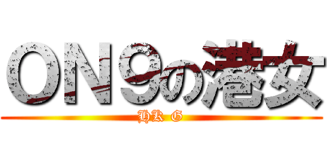 ＯＮ９の港女 (HK G)