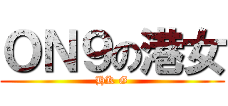 ＯＮ９の港女 (HK G)